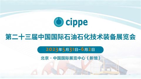 cippe2023 | 恒遠科技亮相第二十三屆中國國際石油石化技術裝備展覽會，為石油裝備產業(yè)注入數(shù)智動能！