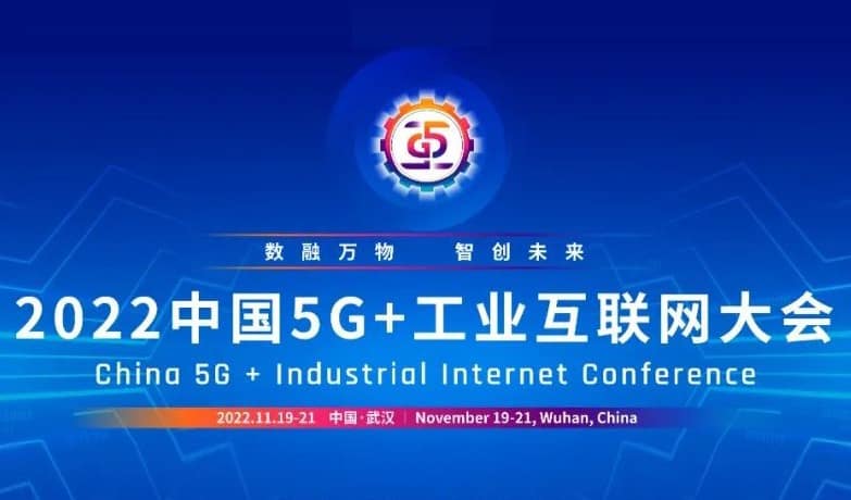 恒遠(yuǎn)科技亮相2022中國5G+工業(yè)互聯(lián)網(wǎng)大會，蜂巢工廠實力“出圈”！