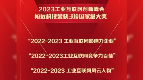 國家級好評+3！恒遠(yuǎn)科技榮獲2023工業(yè)互聯(lián)網(wǎng)創(chuàng)新峰會(huì)三項(xiàng)大獎(jiǎng)