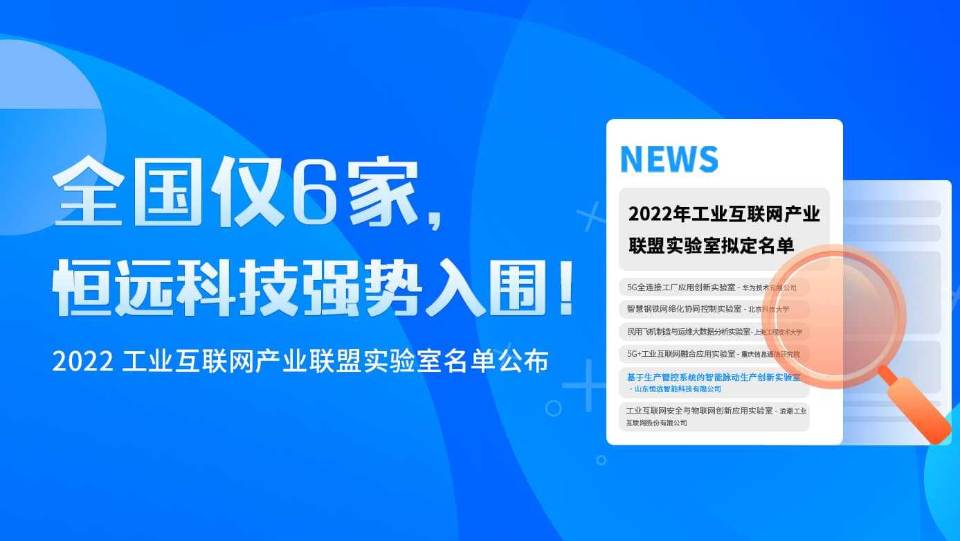 全國僅6家！2022工業(yè)互聯(lián)網(wǎng)產(chǎn)業(yè)聯(lián)盟實(shí)驗(yàn)室名單公布，恒遠(yuǎn)科技強(qiáng)勢(shì)入圍！