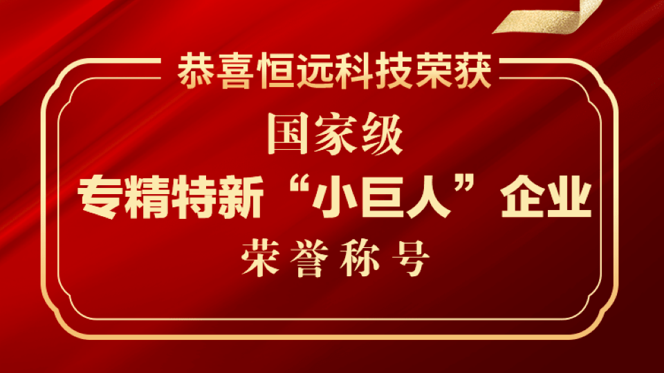 再添“國字號”！恒遠科技獲評國家級專精特新“小巨人”企業(yè)稱號