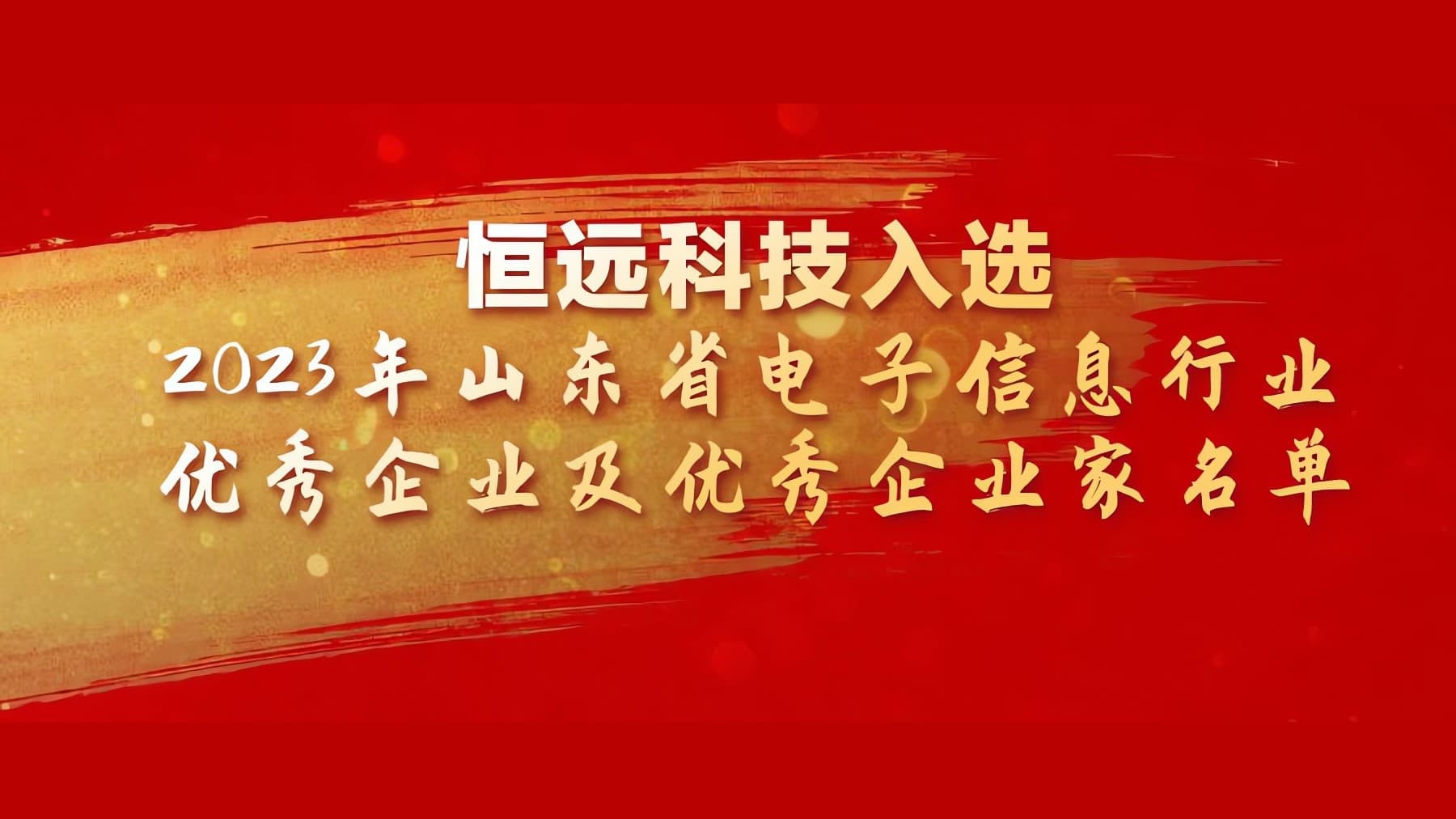 恒遠(yuǎn)科技入選2023年山東省電子信息行業(yè)優(yōu)秀企業(yè)及優(yōu)秀企業(yè)家名單