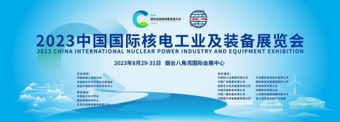 恒遠(yuǎn)科技亮相2023中國國際核電工業(yè)及裝備展，助推核電裝備智勝未來！