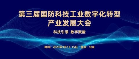 信創(chuàng)賦能！恒遠(yuǎn)科技受邀參加國防科技工業(yè)數(shù)字化轉(zhuǎn)型產(chǎn)業(yè)發(fā)展大會