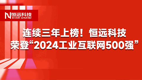 連續(xù)三年上榜！恒遠科技榮登“2024工業(yè)互聯(lián)網(wǎng)500強”，躍升至第33位