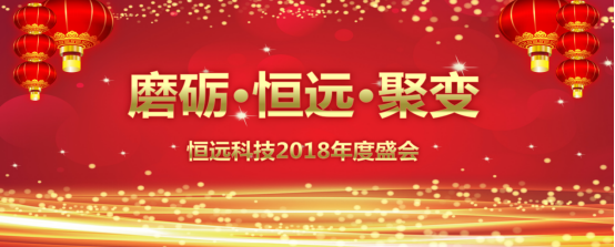 磨礪、恒遠、聚變——恒遠科技2018年度盛會圓滿結束