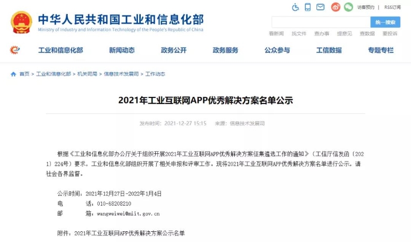 重磅獎項|恒遠科技入選工信部2021年工業(yè)互聯(lián)網(wǎng)APP優(yōu)秀解決方案！